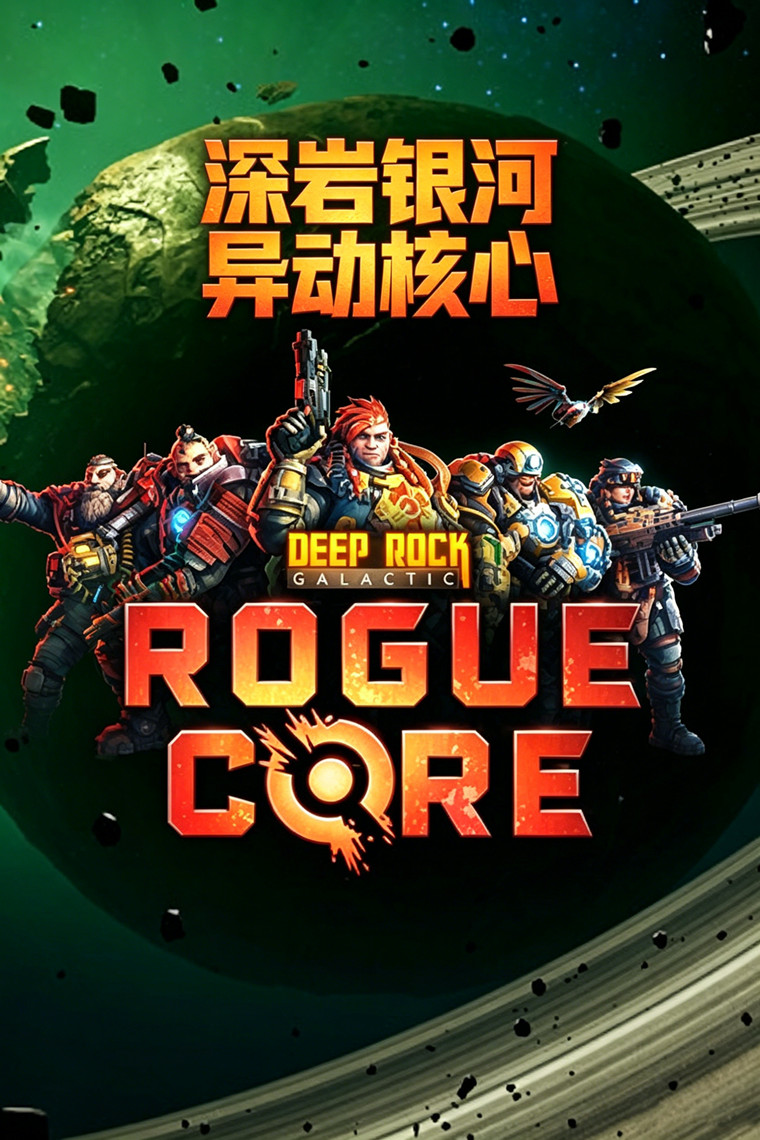 深岩银河 异动核心（Deep Rock Galactic Rogue Core）免安装中文版